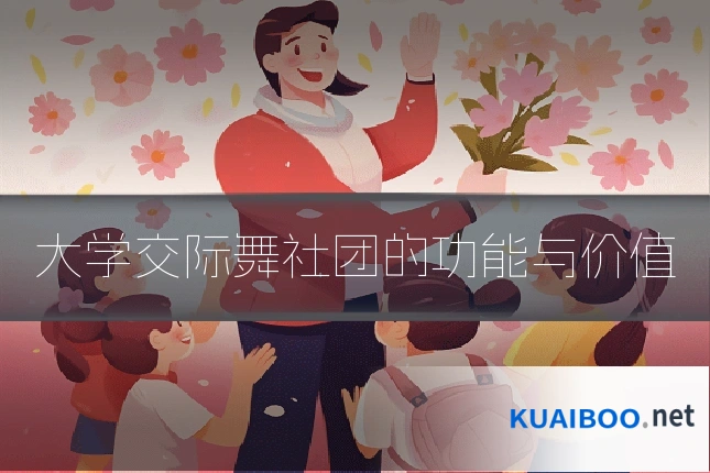 大学交际舞社团的功能与价值