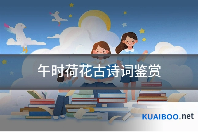午时荷花古诗词鉴赏