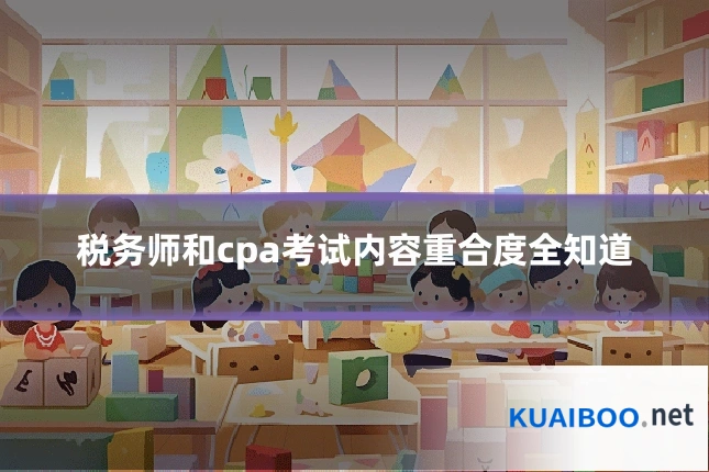 税务师和cpa考试内容重合度全知道