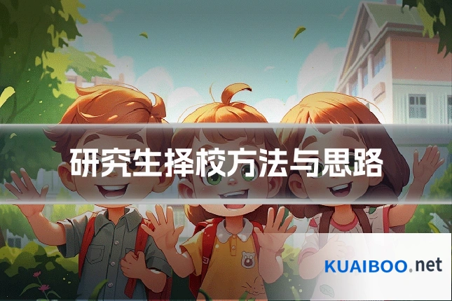 研究生择校方法与思路