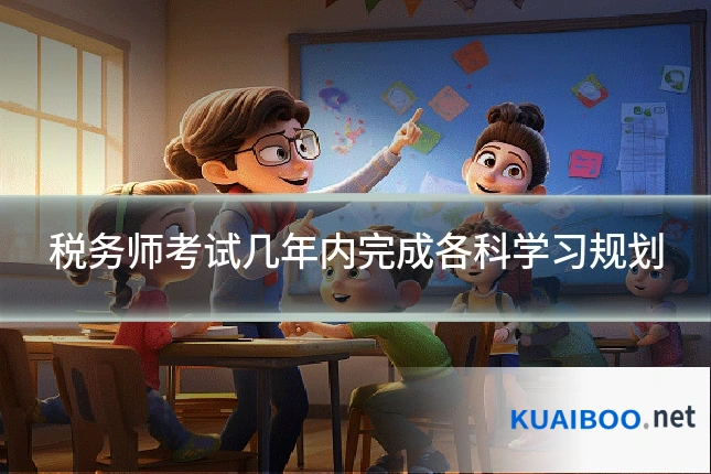 税务师考试几年内完成各科学习规划