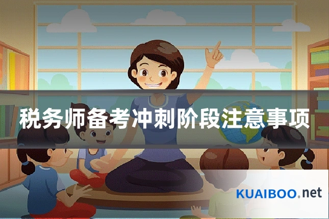 税务师备考冲刺阶段注意事项