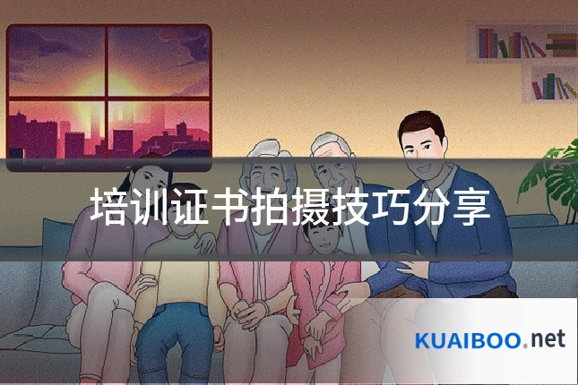 培训证书拍摄技巧分享