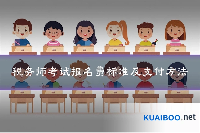 税务师考试报名费标准及支付方法