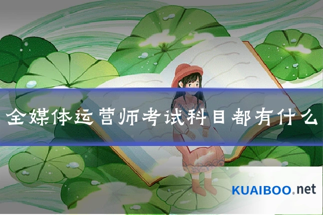 全媒体运营师考试科目都有什么