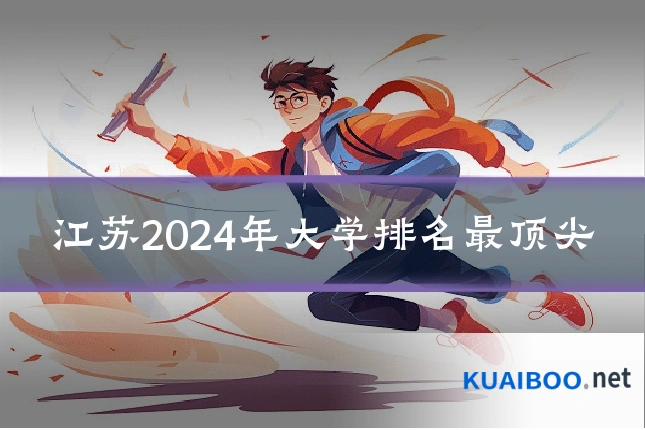 江苏2024年大学排名最顶尖