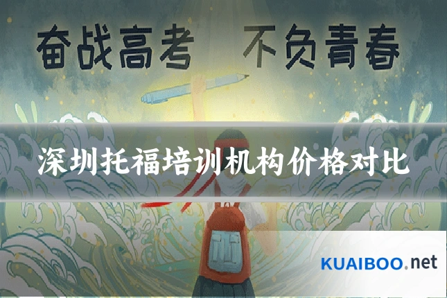 深圳托福培训机构价格对比