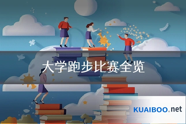 大学跑步比赛全览