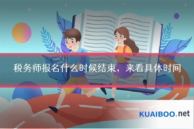 税务师报名什么时候结束,来看具体时间