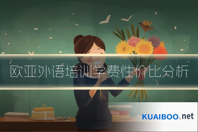 欧亚外语培训学费性价比分析