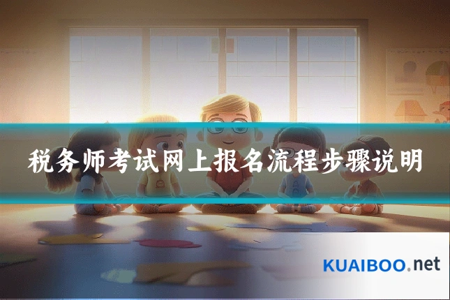 税务师考试网上报名流程步骤说明