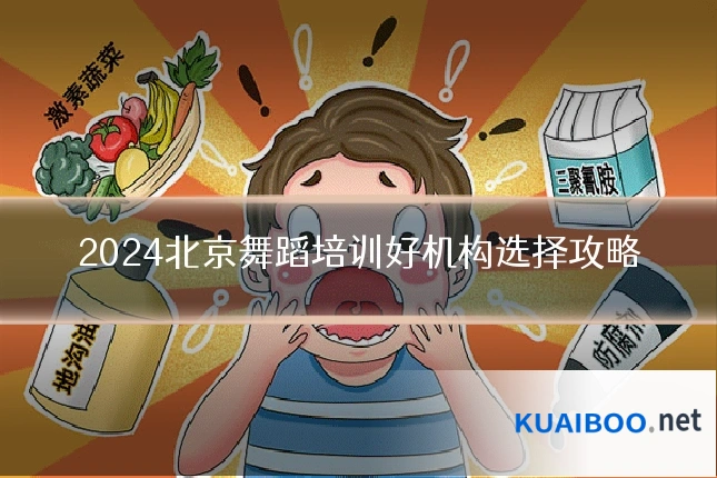2024北京舞蹈培训好机构选择攻略