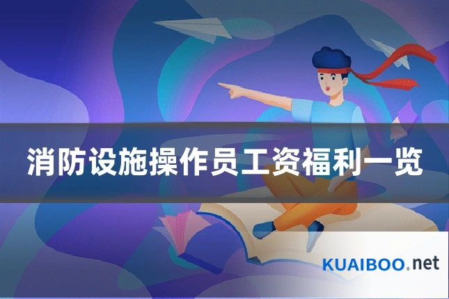 消防设施操作员工资福利一览
