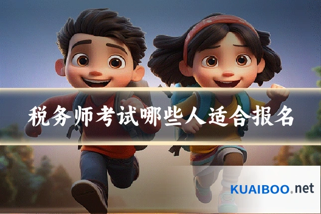税务师考试哪些人适合报名