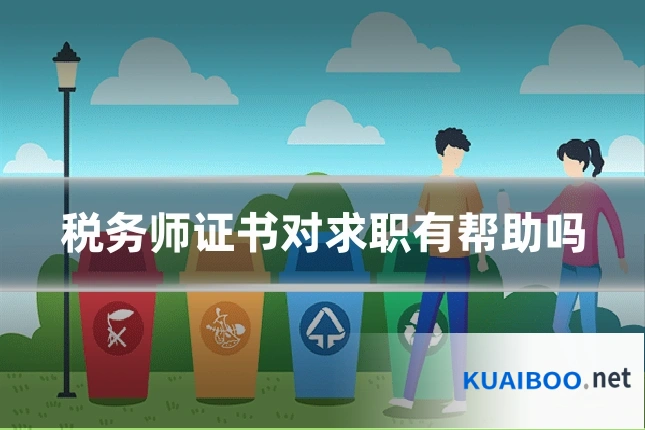 税务师证书对求职有帮助吗