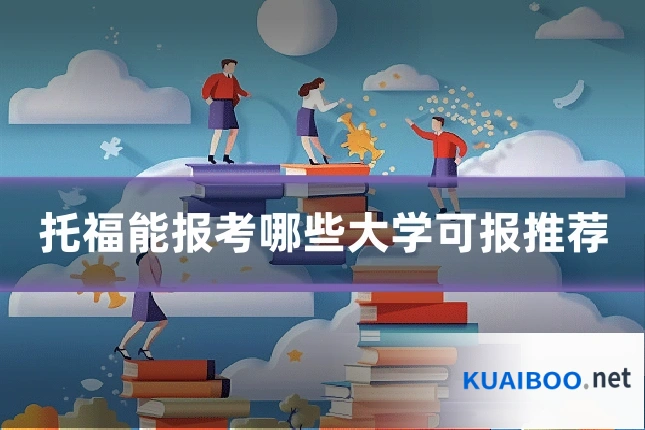 托福能报考哪些大学可报推荐