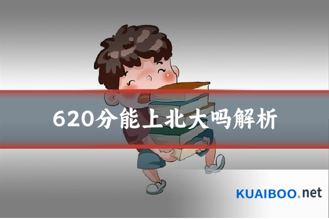 620分能上北大吗解析