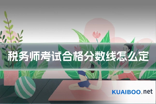 税务师考试合格分数线怎么定