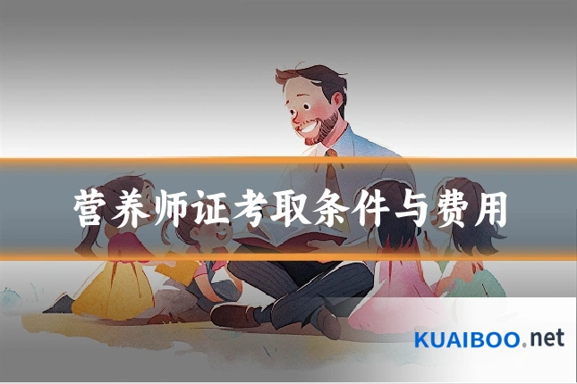 营养师证考取条件与费用