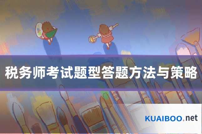 税务师考试题型答题方法与策略