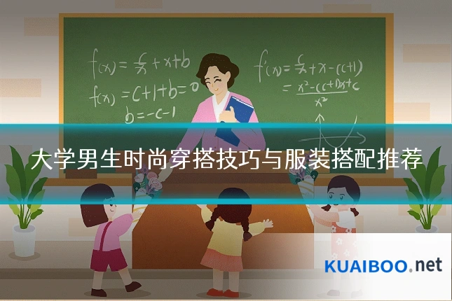 大学男生时尚穿搭技巧与服装搭配推荐