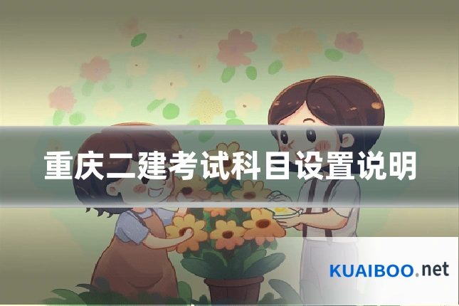 重庆二建考试科目设置说明