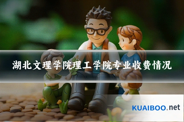湖北文理学院理工学院专业收费情况