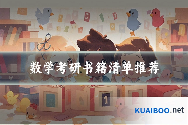 数学考研书籍清单推荐