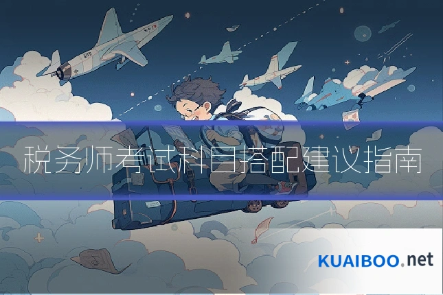 税务师考试科目搭配建议指南