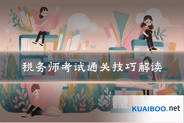 税务师考试通关技巧解读