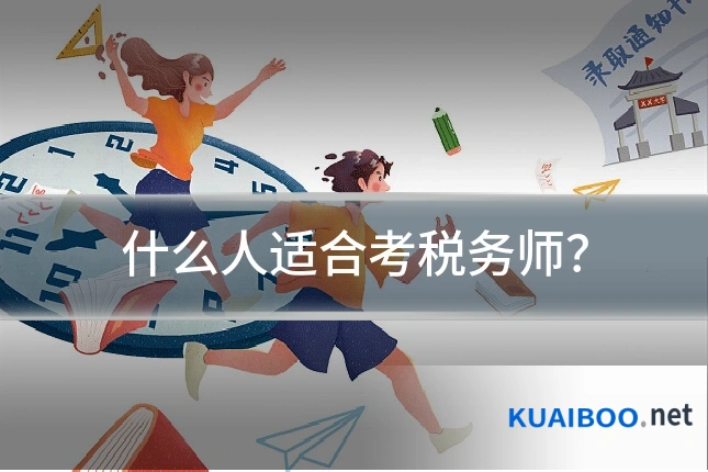 什么人适合考税务师?