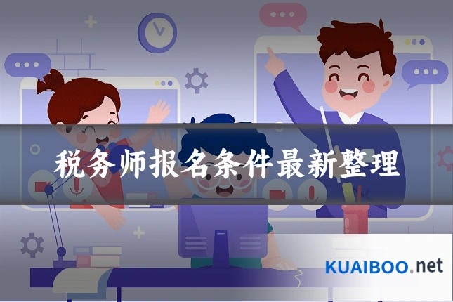 税务师报名条件最新整理