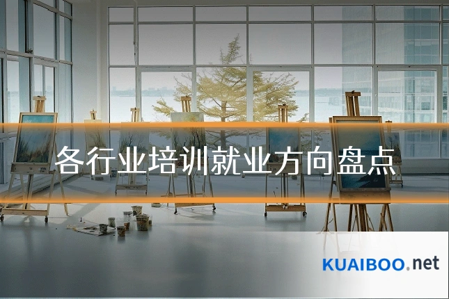 各行业培训就业方向盘点