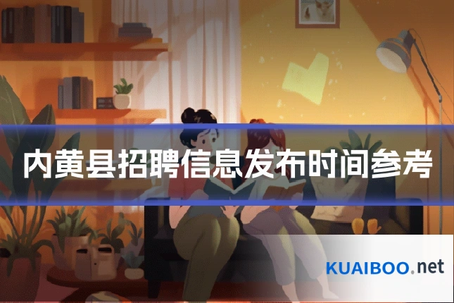 内黄县招聘信息发布时间参考