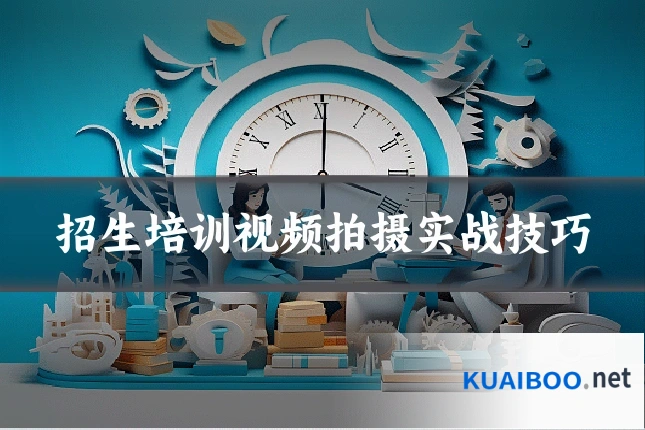招生培训视频拍摄实战技巧