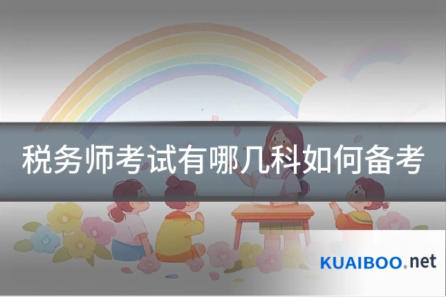 税务师考试有哪几科如何备考