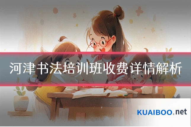 河津书法培训班收费详情解析