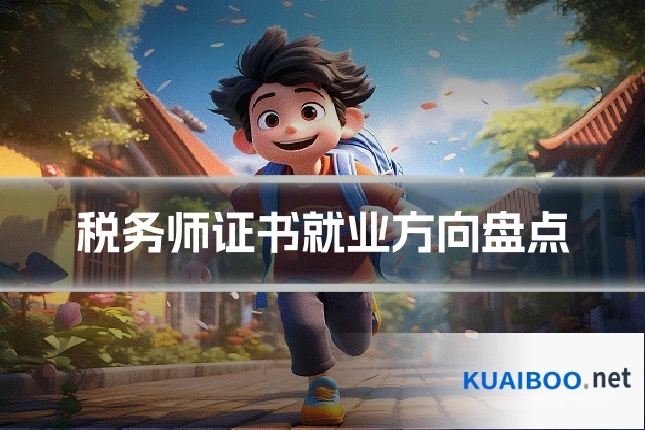 税务师证书就业方向盘点