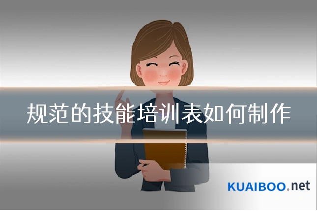 规范的技能培训表如何制作