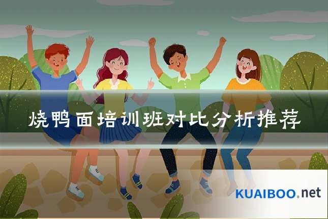 烧鸭面培训班对比分析推荐