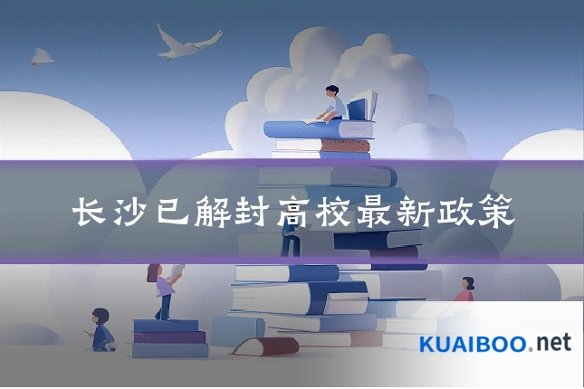 长沙已解封高校最新政策