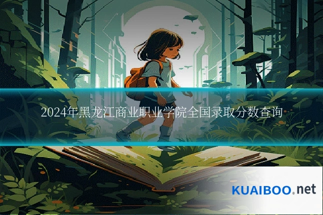 2024年黑龙江商业职业学院全国录取分数查询