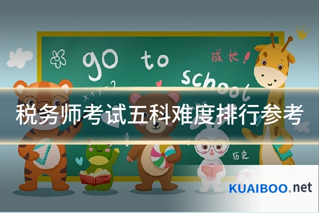 税务师考试五科难度排行参考