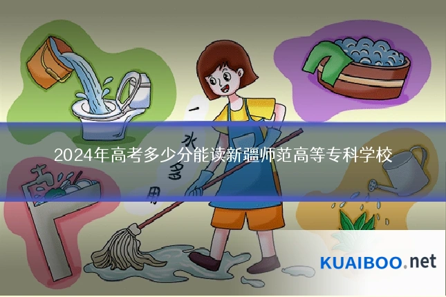 2024年高考多少分能读新疆师范高等专科学校
