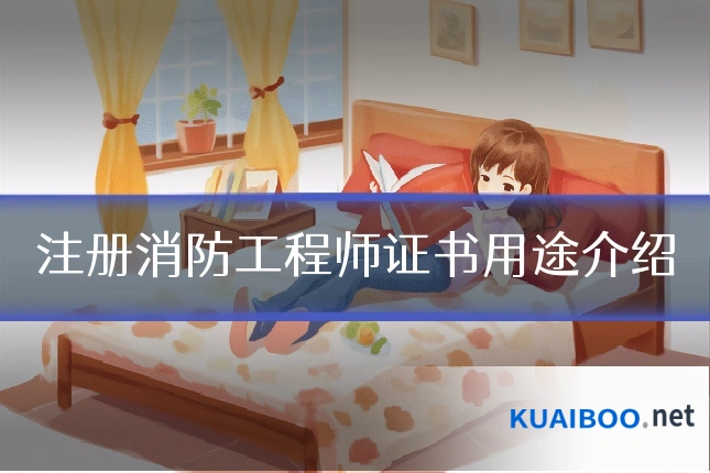 注册消防工程师证书用途介绍