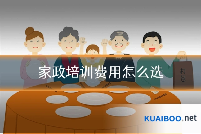 家政培训费用怎么选