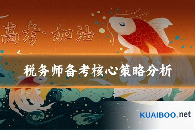 税务师备考核心策略分析