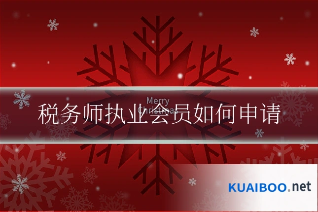 税务师执业会员如何申请