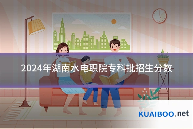 2024年湖南水电职院专科批招生分数