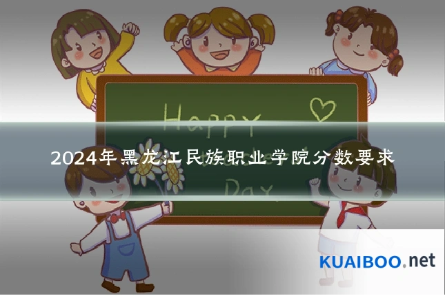 2024年黑龙江民族职业学院分数要求